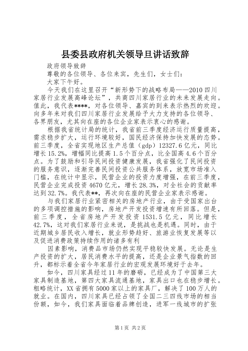 县委县政府机关领导旦讲话演讲致辞_第1页