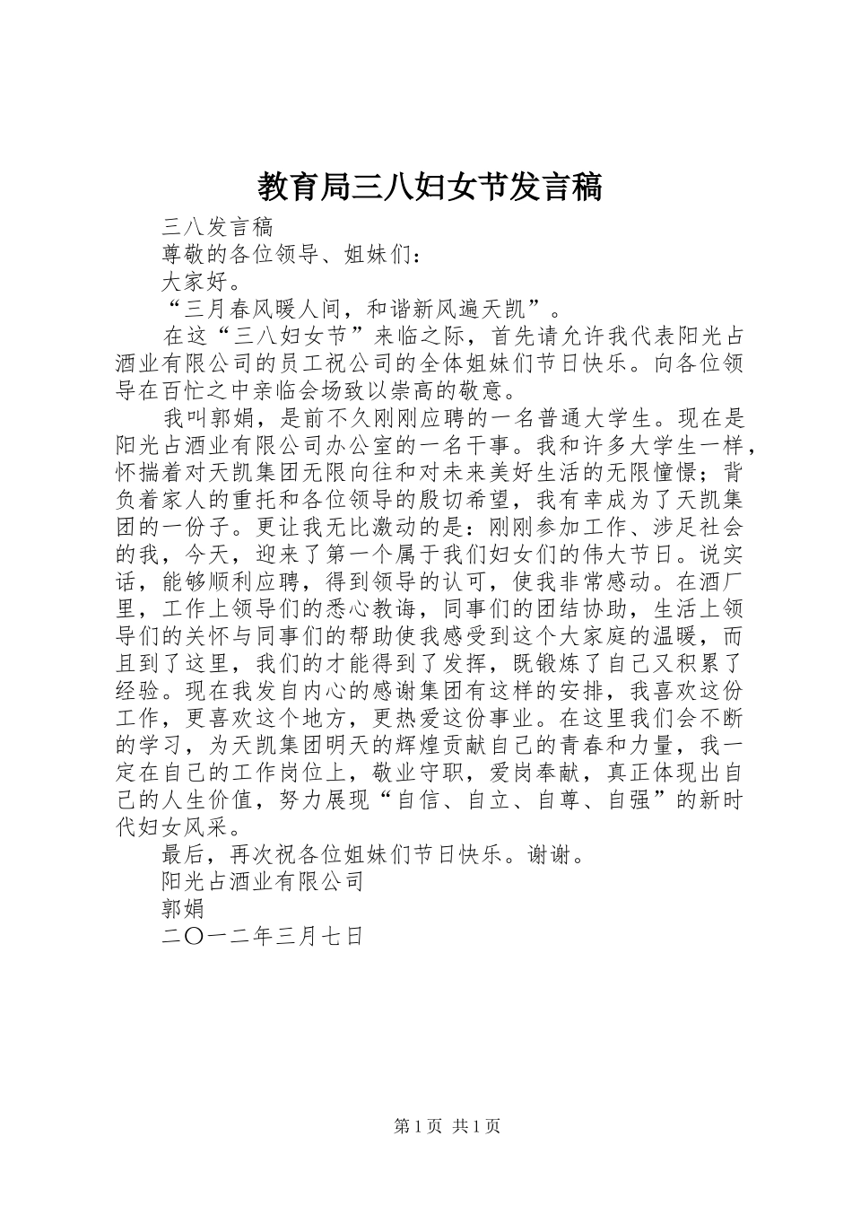 教育局三八妇女节发言稿范文_第1页