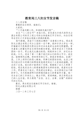 教育局三八妇女节发言稿范文