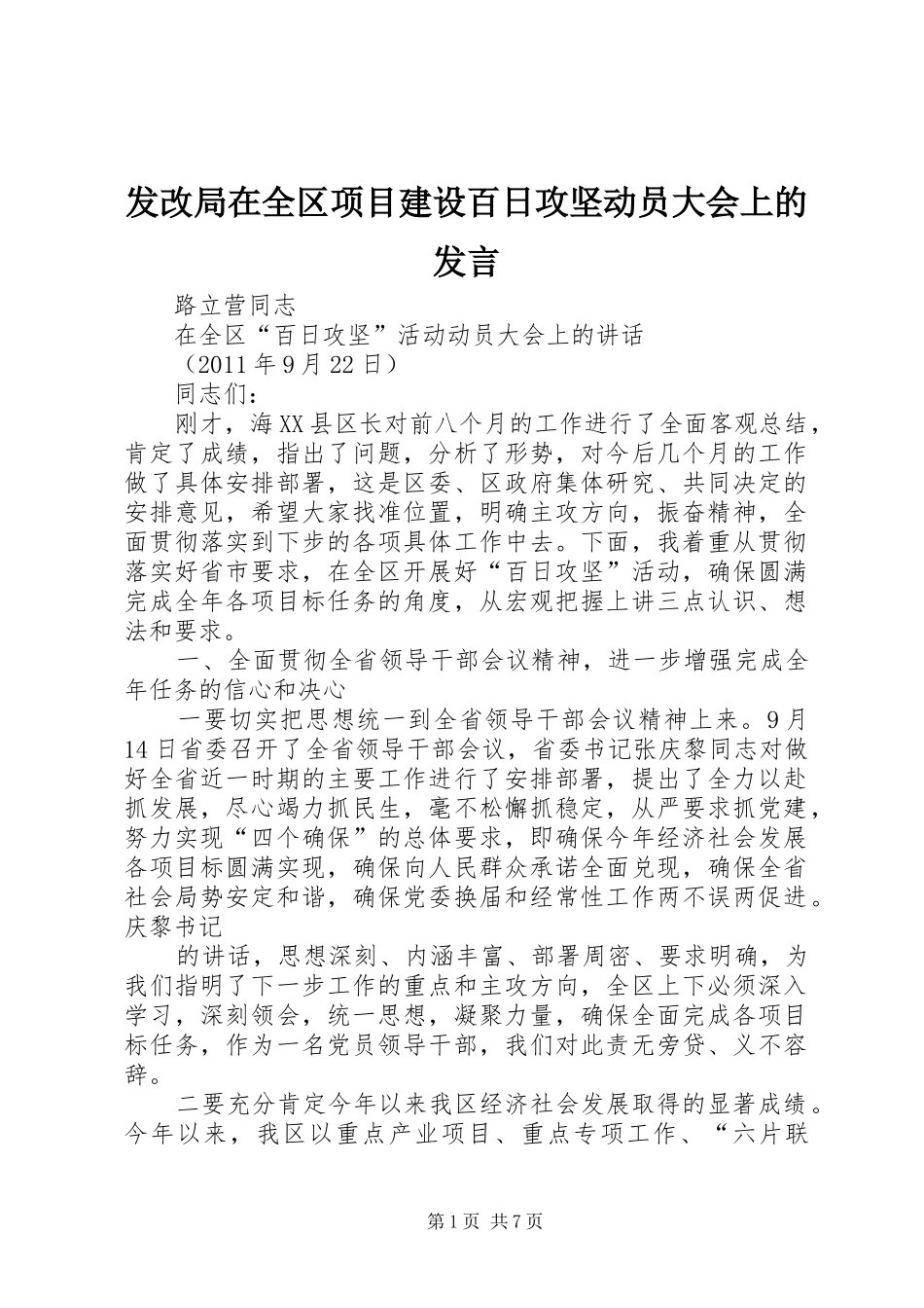 发改局在全区项目建设百日攻坚动员大会上的发言稿 (2)_第1页