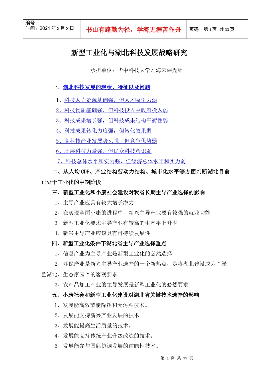 新型工业化与湖北科技发展战略研究_第1页