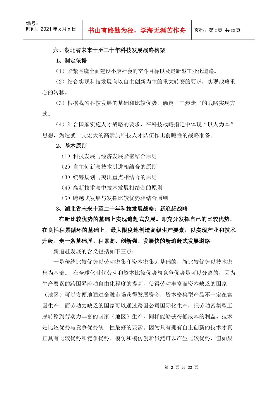 新型工业化与湖北科技发展战略研究_第2页