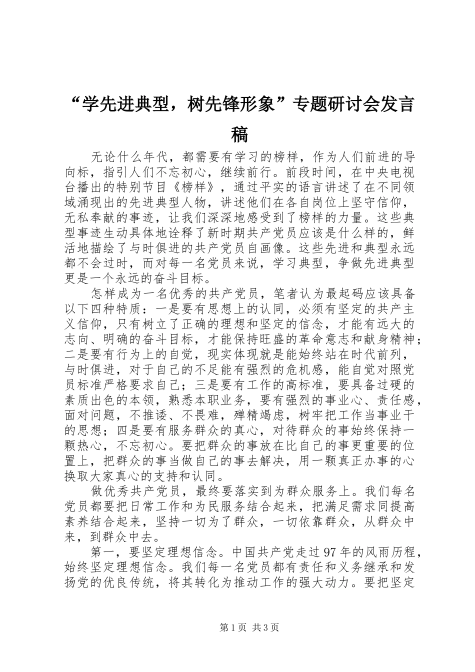 “学先进典型，树先锋形象”专题研讨会发言_第1页