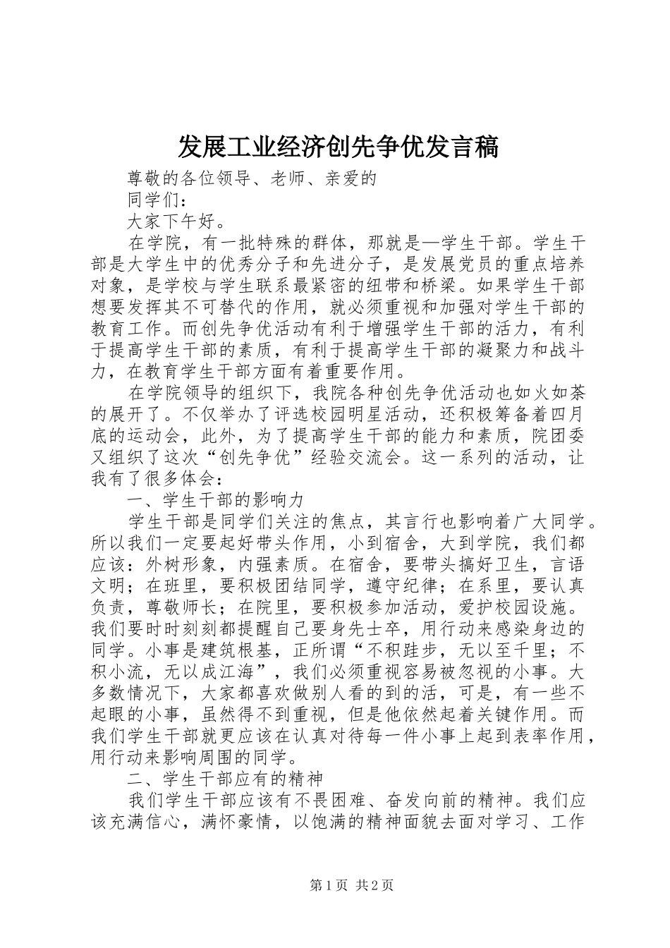 发展工业经济创先争优发言稿范文_第1页