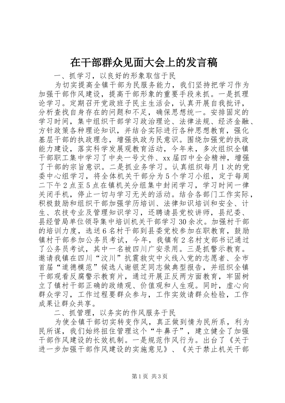 在干部群众见面大会上的发言_第1页