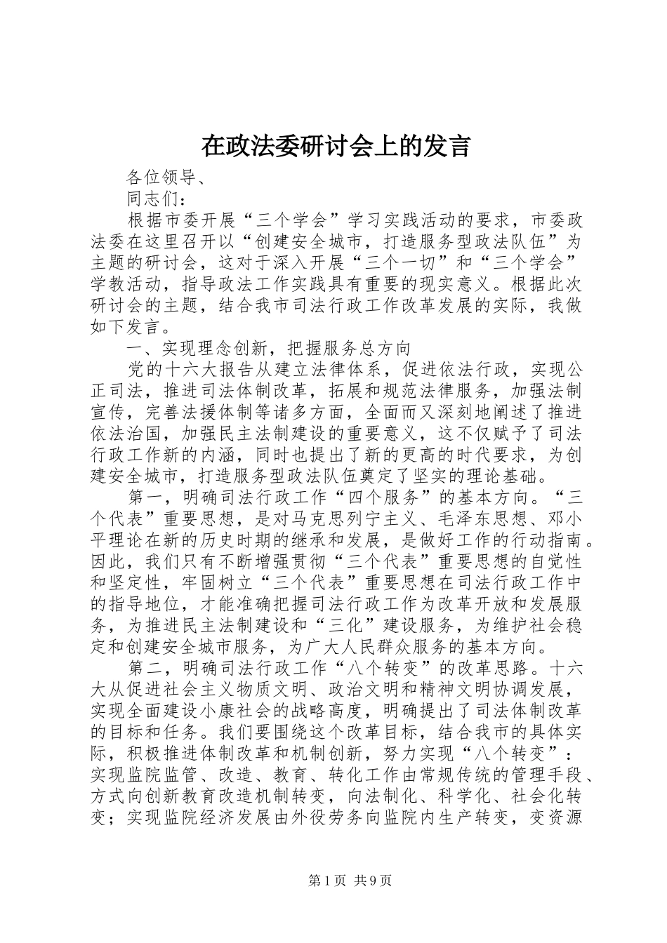 在政法委研讨会上的发言稿_第1页