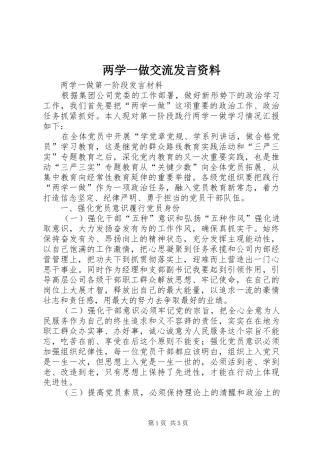 两学一做交流发言稿资料