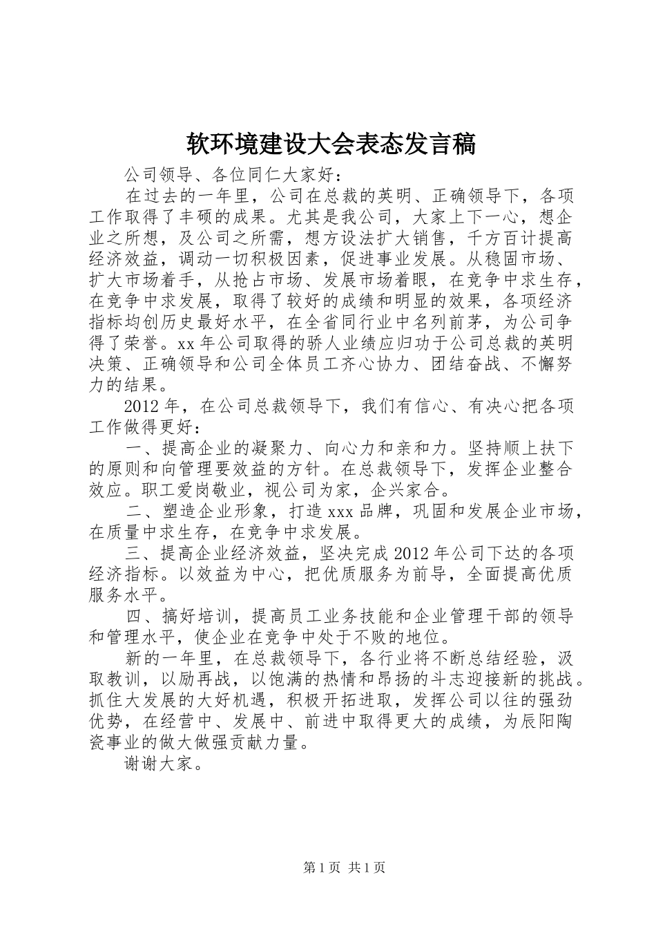 软环境建设大会表态发言稿范文_第1页