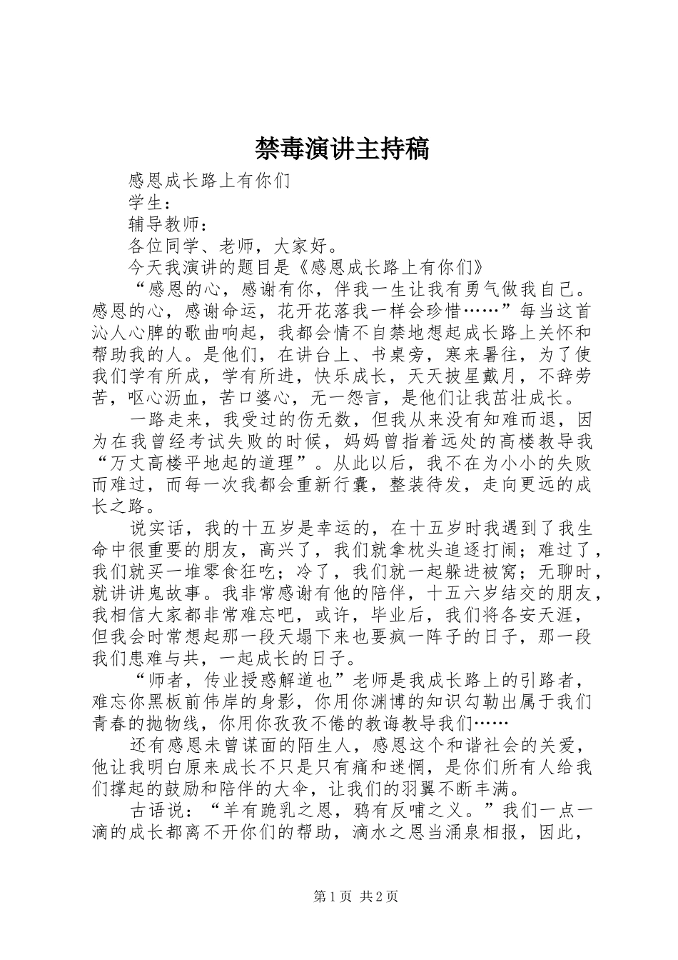 禁毒演讲主持词_第1页