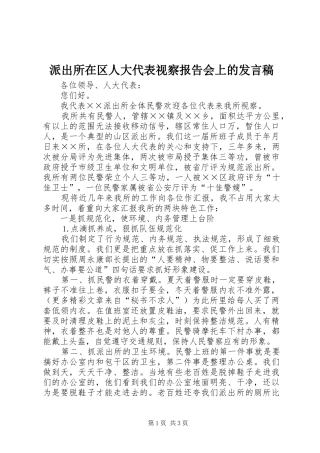 派出所在区人大代表视察报告会上的发言稿范文