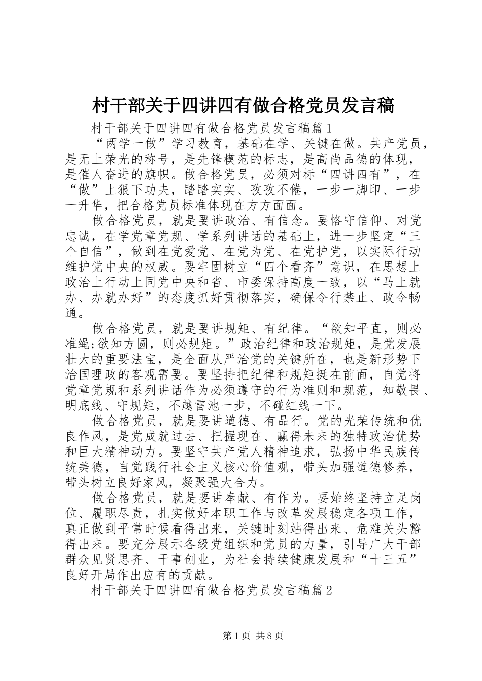 村干部关于四讲四有做合格党员发言_第1页