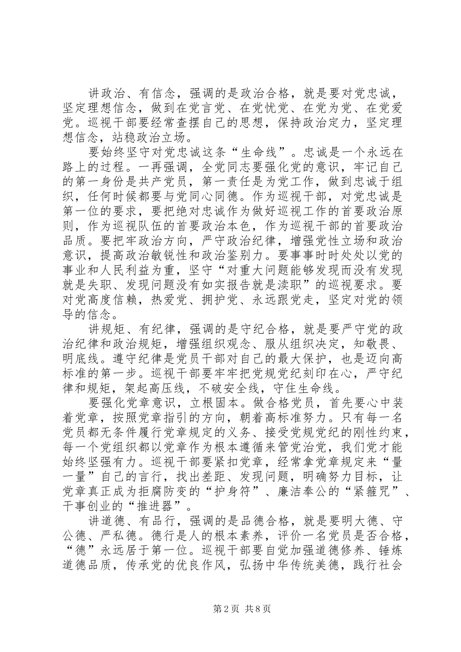 村干部关于四讲四有做合格党员发言_第2页