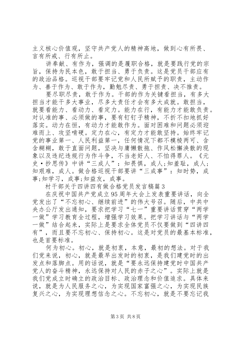 村干部关于四讲四有做合格党员发言_第3页