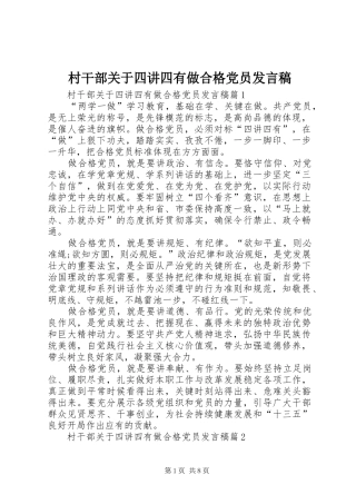 村干部关于四讲四有做合格党员发言