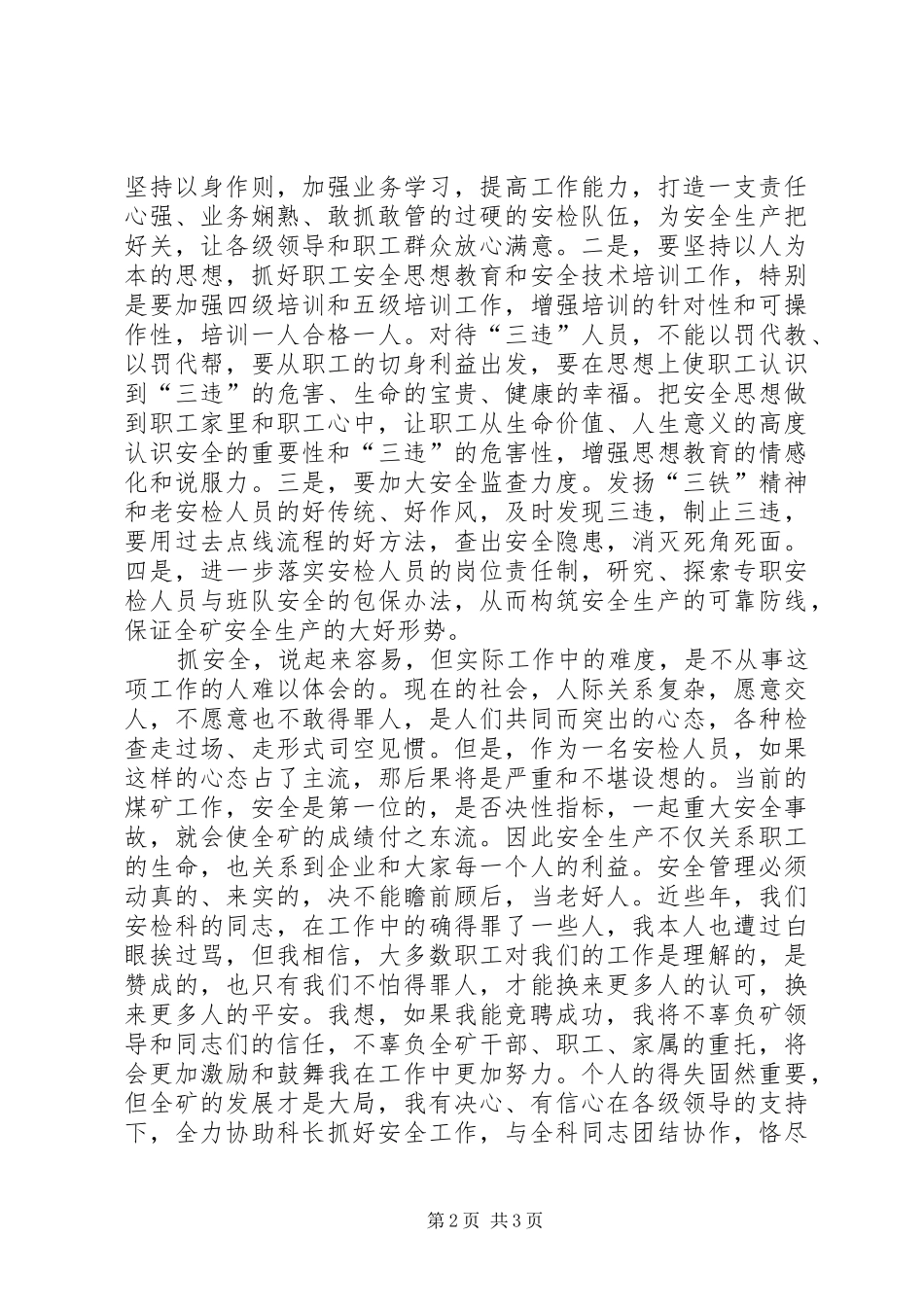煤矿安检科副科长竞聘演讲稿报告_第2页