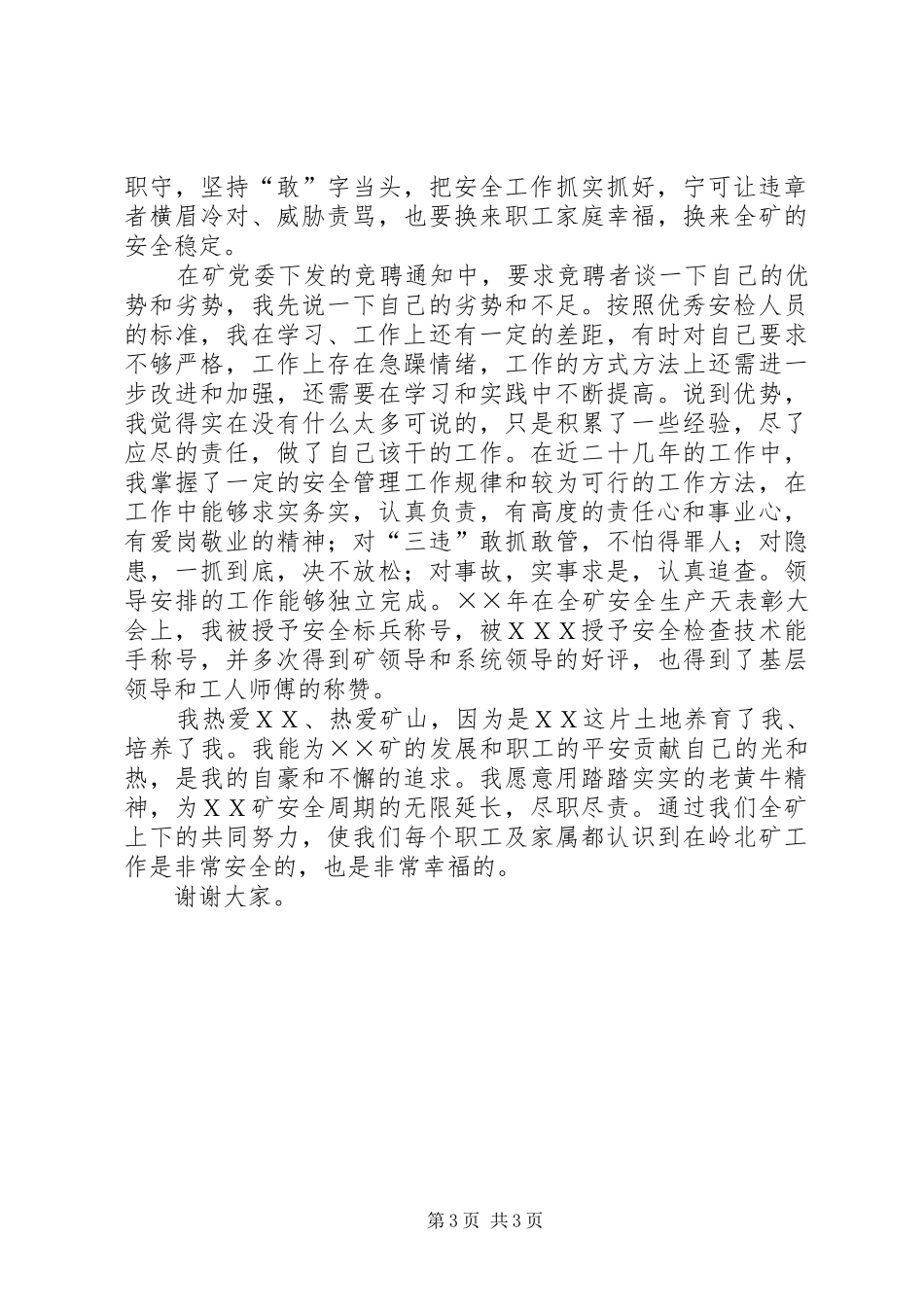 煤矿安检科副科长竞聘演讲稿报告_第3页