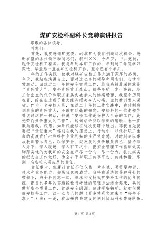 煤矿安检科副科长竞聘演讲稿报告