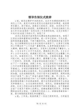 领导告别仪式演讲致辞