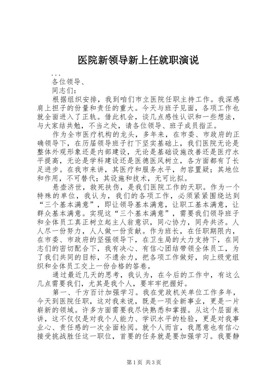 医院新领导新上任就职演说稿 (4)_第1页