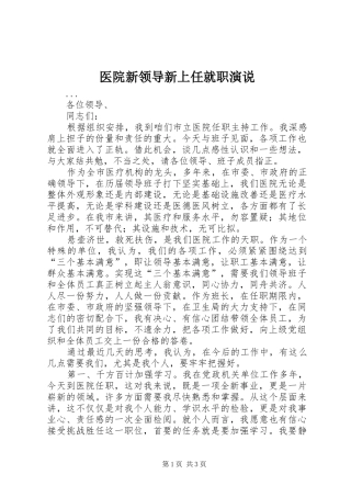 医院新领导新上任就职演说稿 (4)