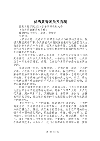 优秀共青团员发言