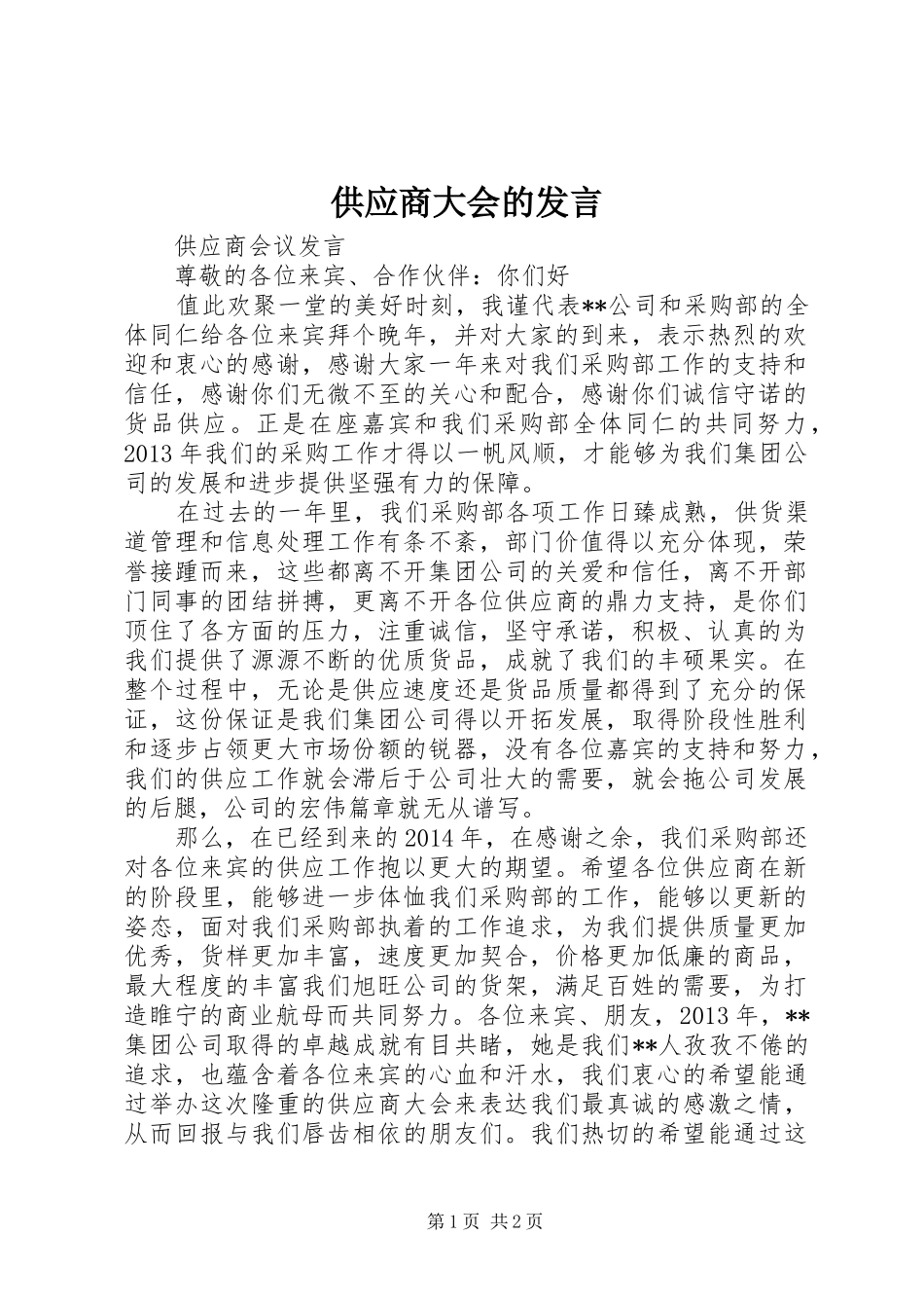 供应商大会的发言稿 (2)_第1页