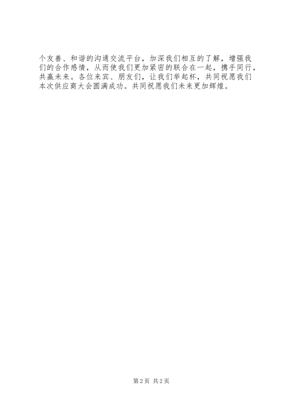 供应商大会的发言稿 (2)_第2页