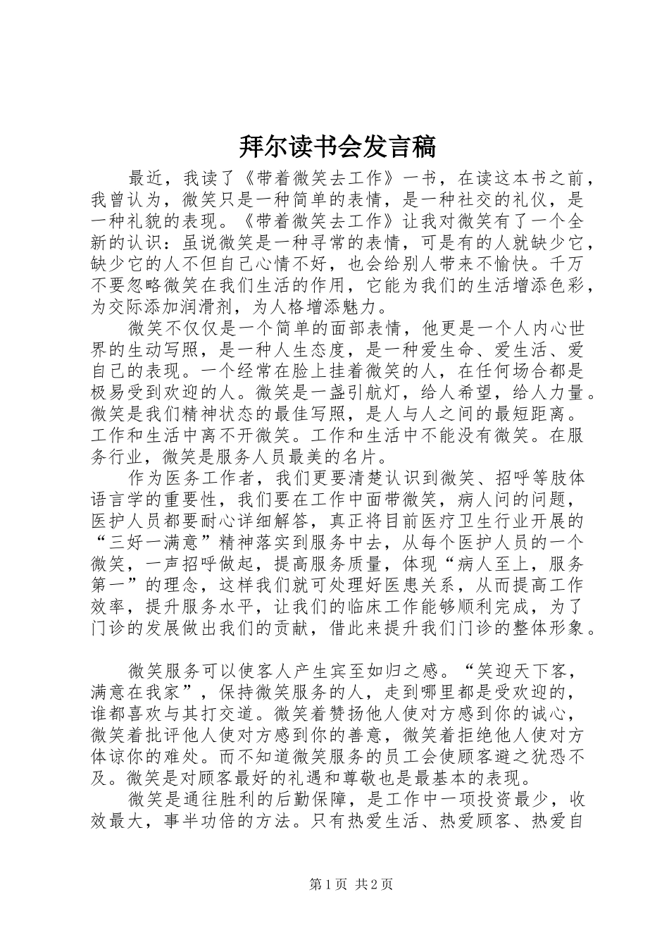 拜尔读书会发言稿范文_第1页