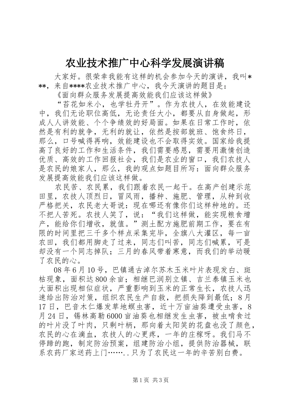 农业技术推广中心科学发展演讲稿 (4)_第1页