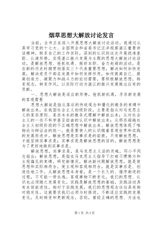 烟草思想大解放讨论发言稿