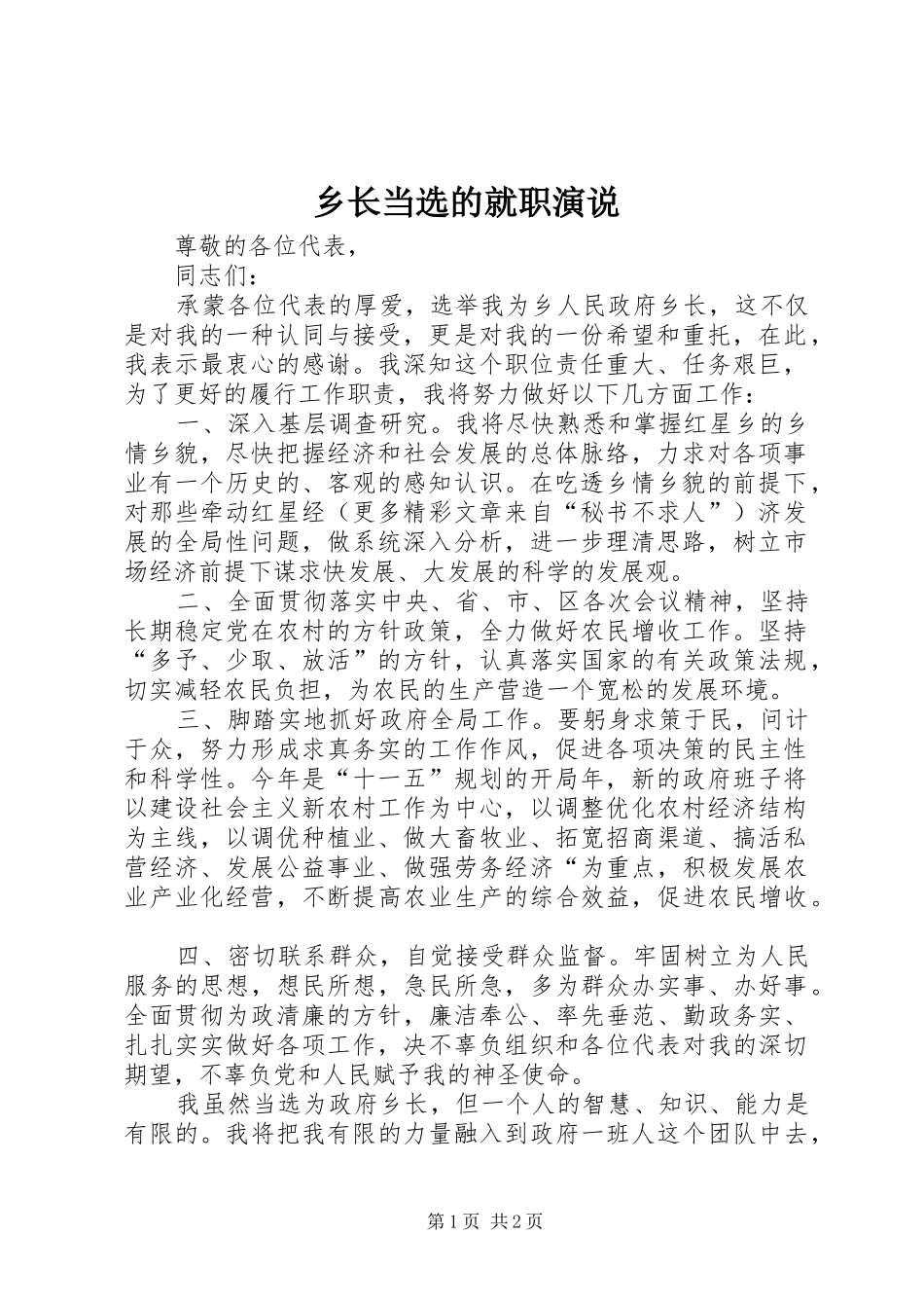 乡长当选的就职演说稿 (2)_第1页