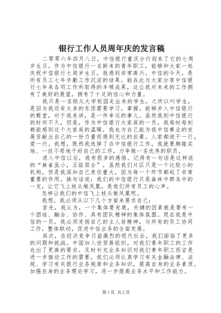 银行工作人员周年庆的发言