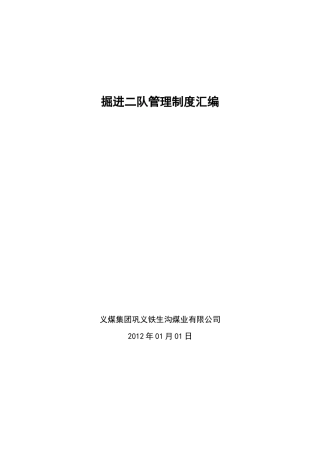 掘进二队管理制度汇编