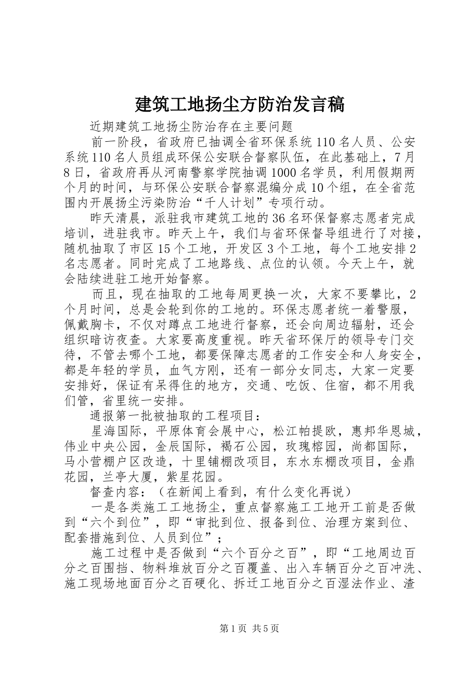 建筑工地扬尘方防治发言_第1页