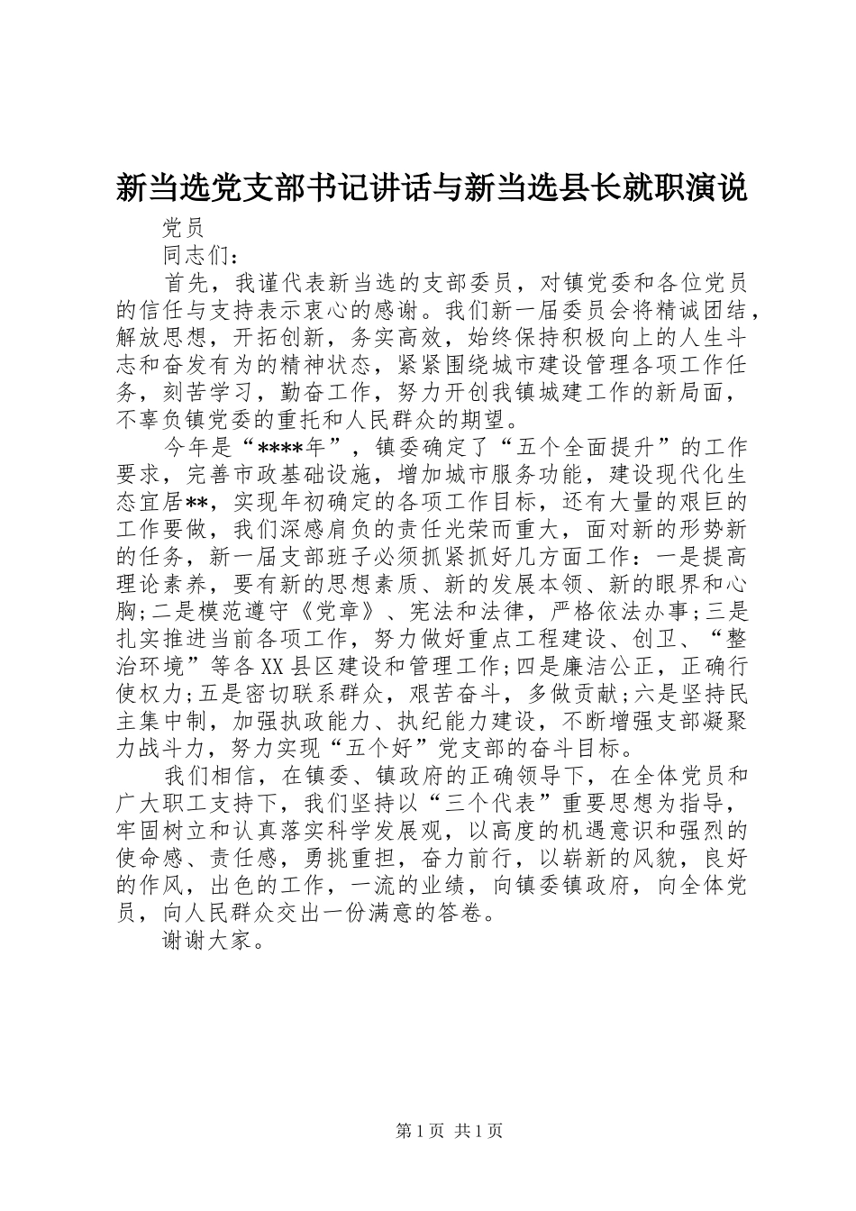 新当选党支部书记讲话与新当选县长就职演说稿 (2)_第1页