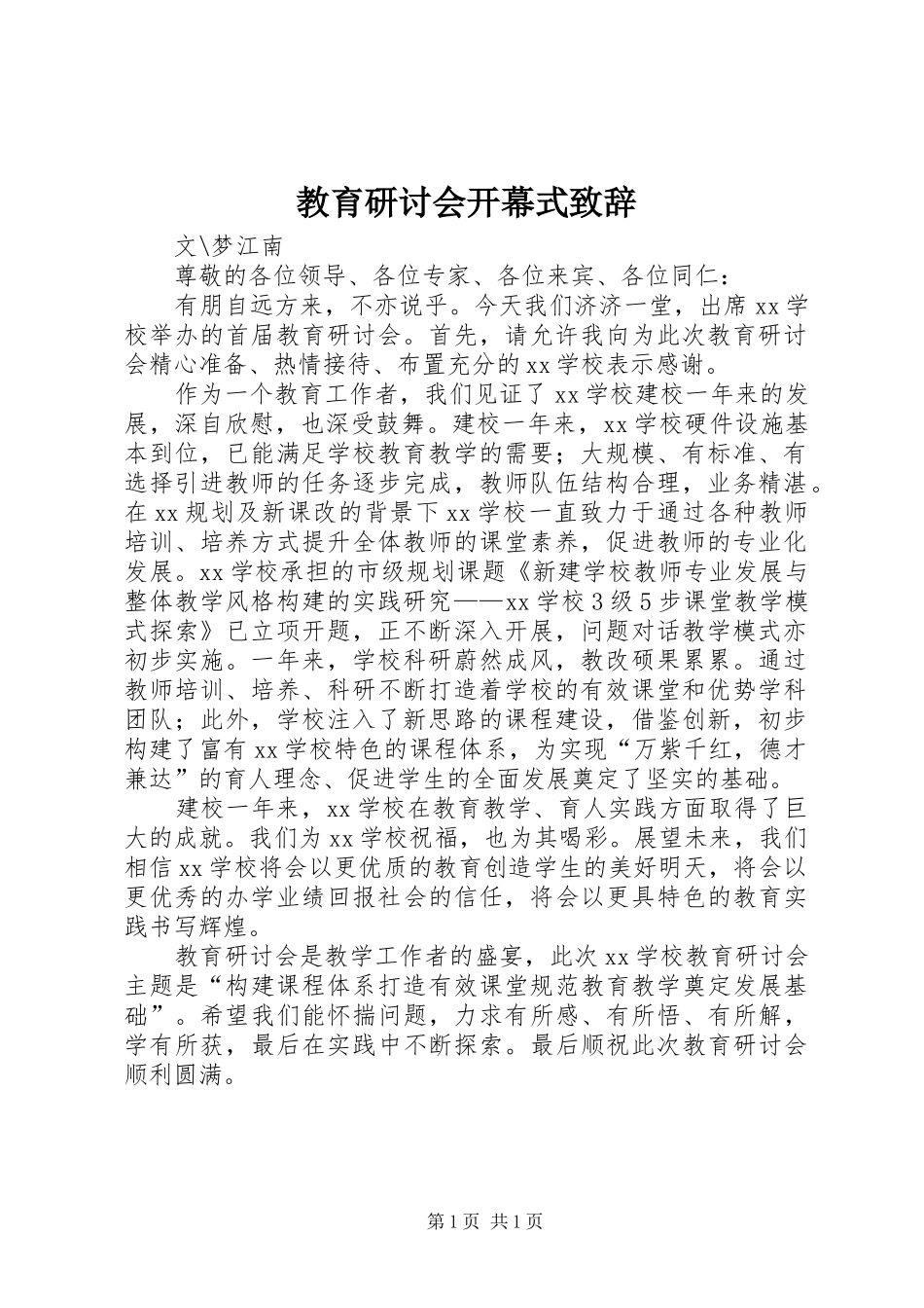 教育研讨会开幕式演讲致辞_第1页