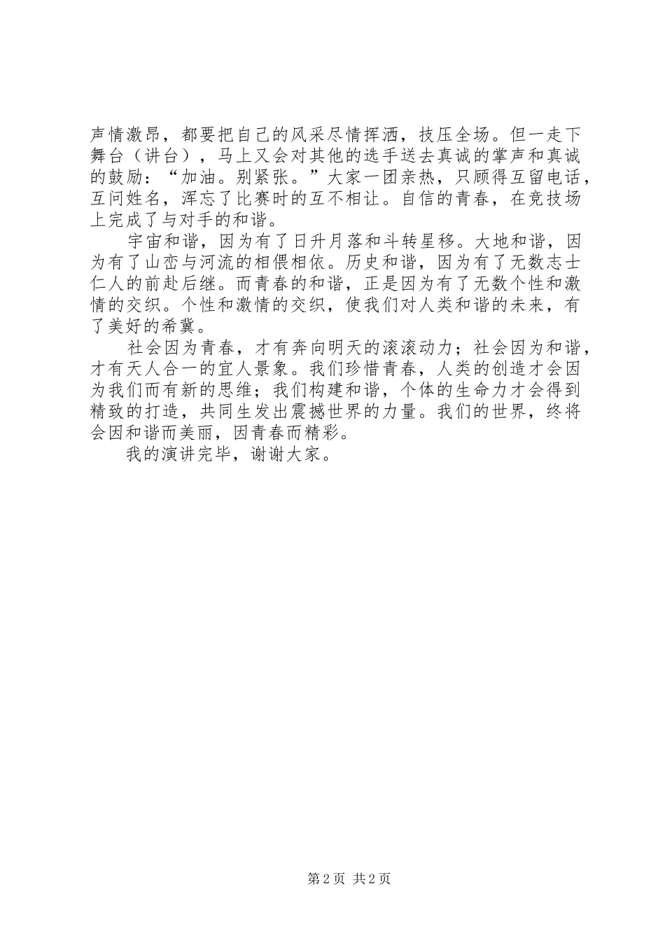 和谐社会演讲稿——青春的和谐与和谐社会演讲稿 (3)_第2页