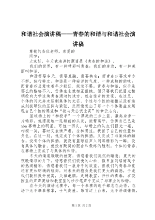 和谐社会演讲稿——青春的和谐与和谐社会演讲稿 (3)