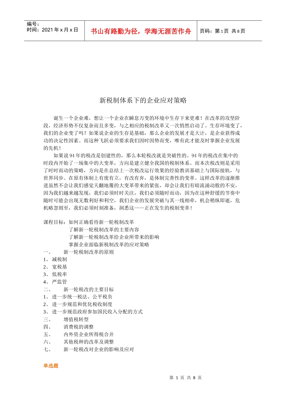 新税制体系下的企业应对策略试题_第1页