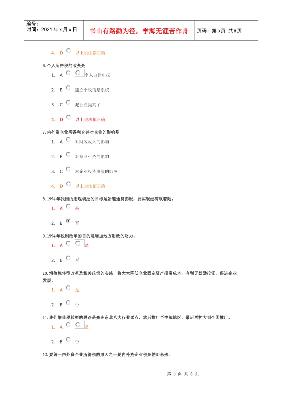 新税制体系下的企业应对策略试题_第3页