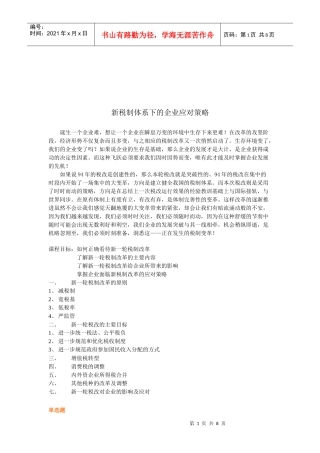 新税制体系下的企业应对策略试题