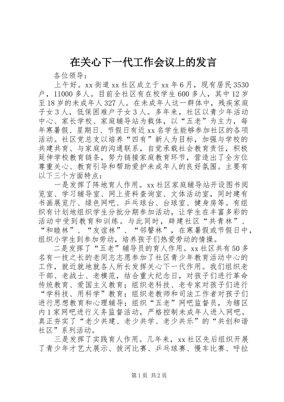 在关心下一代工作会议上的发言稿_第1页