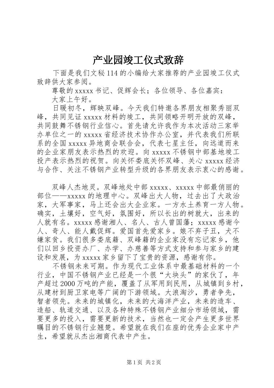 产业园竣工仪式演讲致辞_第1页