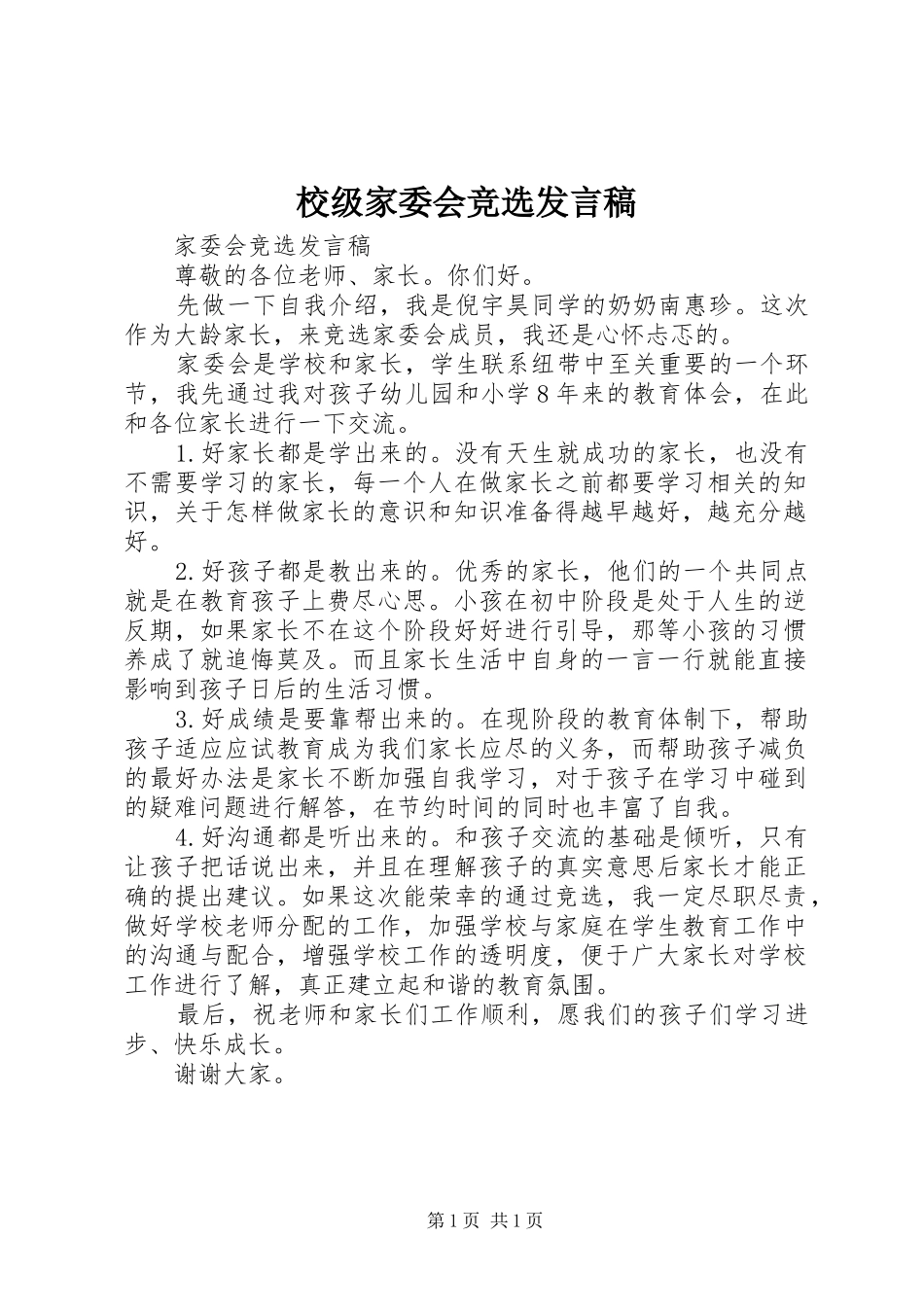 校级家委会竞选发言稿范文_第1页