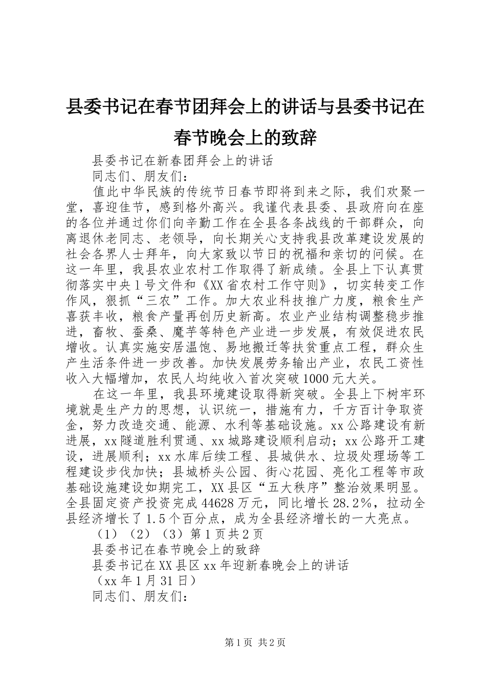 县委书记在春节团拜会上的讲话与县委书记在春节晚会上的演讲致辞_第1页