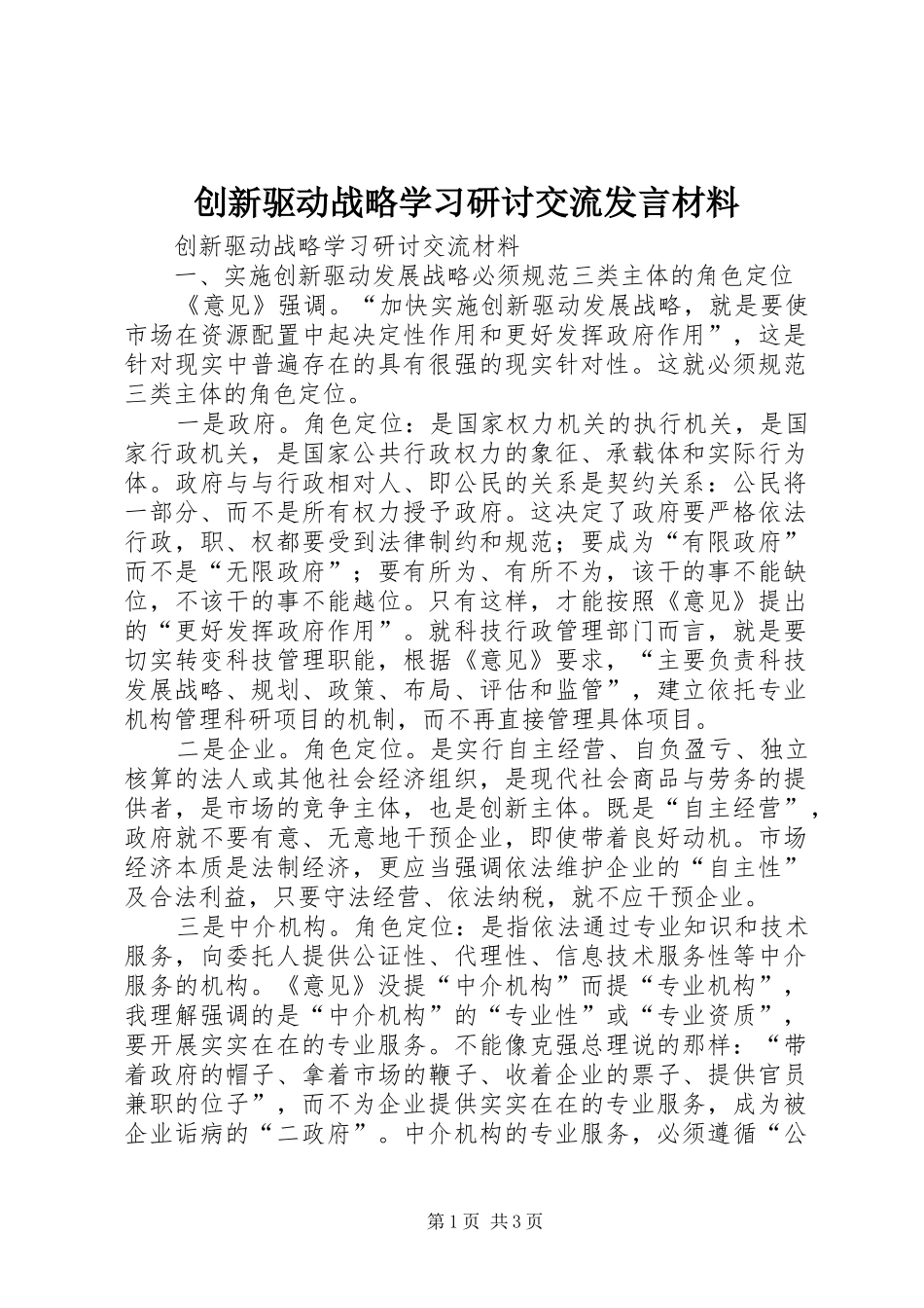 创新驱动战略学习研讨交流发言材料提纲范文_第1页