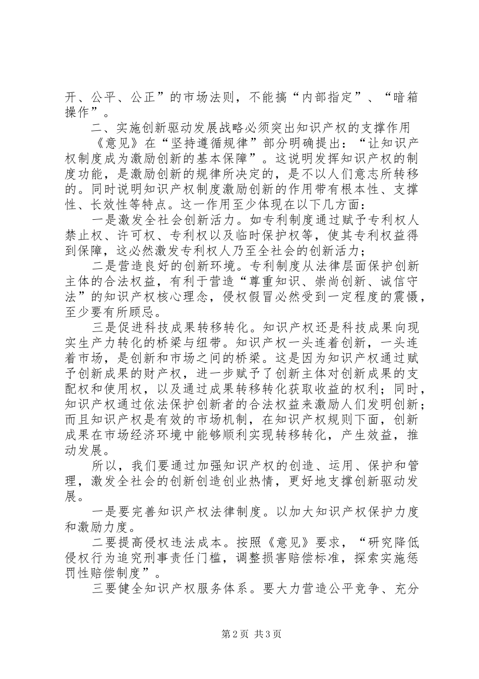 创新驱动战略学习研讨交流发言材料提纲范文_第2页