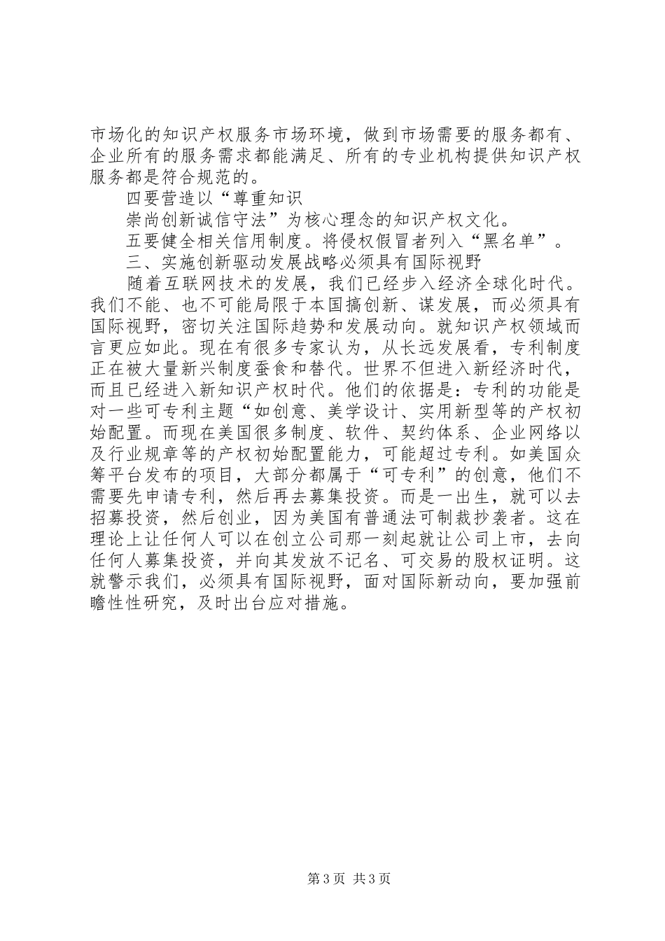 创新驱动战略学习研讨交流发言材料提纲范文_第3页