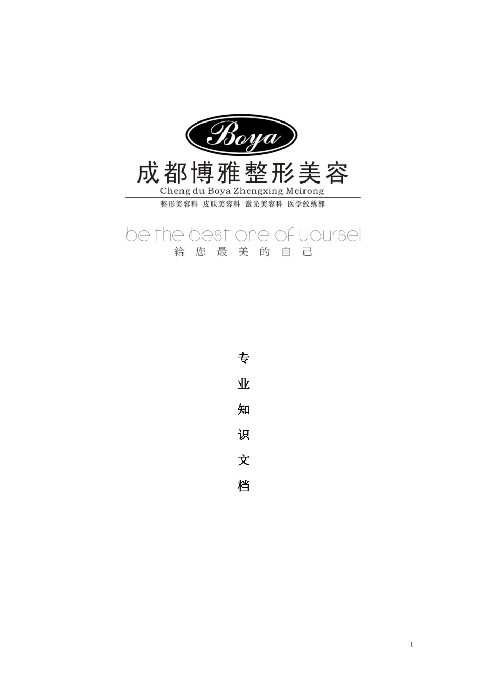 整形美容手术专业知识咨询问答_第1页
