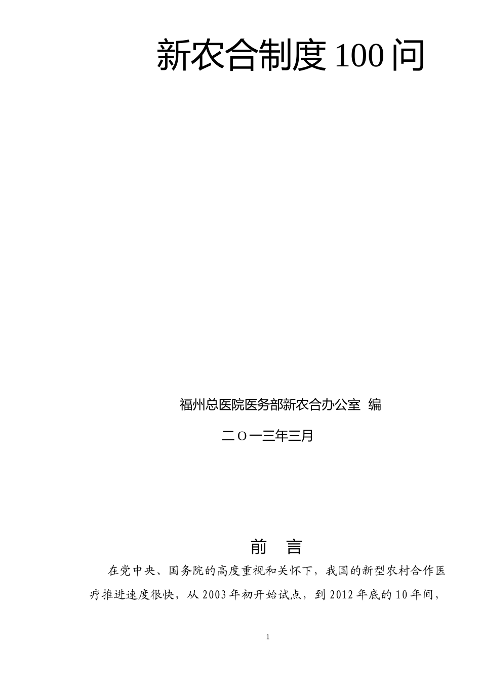 新农合制度100问[1]_第1页